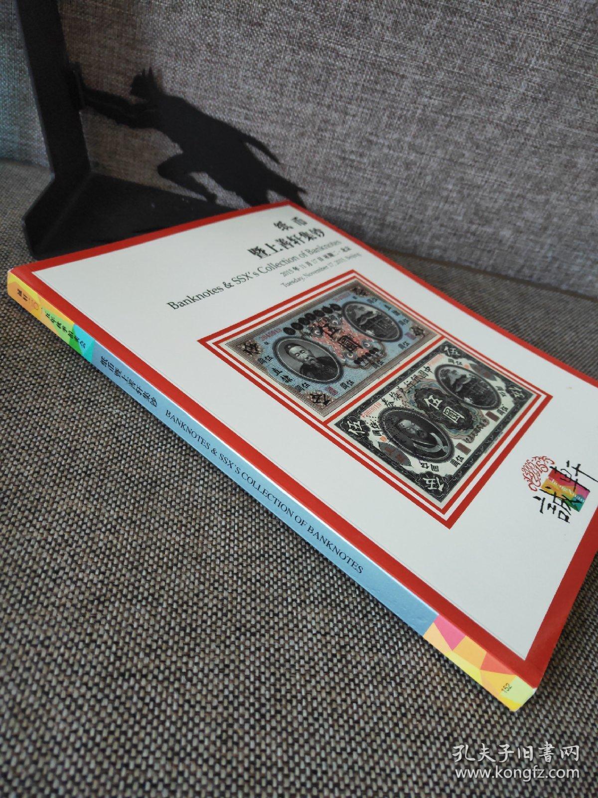 纸币 暨上善轩集钞 诚轩2015年秋季拍卖会