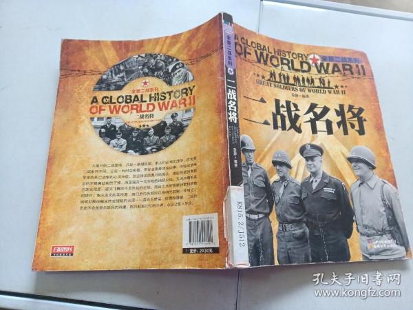 二战名将 全景 二战 系列)