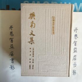 樊南文集   全二册：中国古典文学丛书