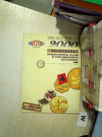 2000广州国际邮票钱币博览会会刊