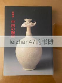 中國的陶瓷 東京國立博物館 特別展 中國の陶瓷 厚冊彩圖 包郵?。?！
