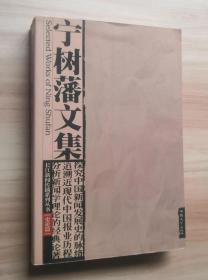 宁树藩文集: 史论篇