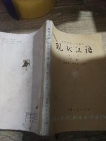 现代汉语   下册