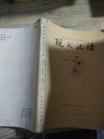 现代汉语   上册