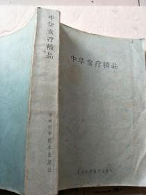 中华食疗精品