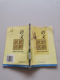名校名師精編小學教學手冊。語文