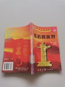 国情教育实施丛书:爱我中华系列读本,不朽的英烈