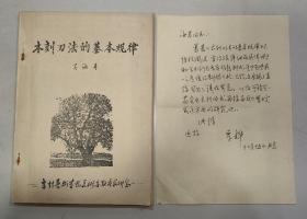 保真信札:李桦（著名版画家）至 吴海寿 信札 一通一页 附李桦批改稿 木刻刀法的基本规律