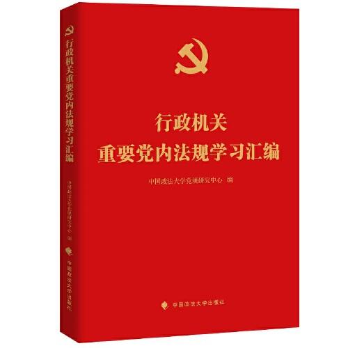 行政机关重要党内法规学习汇编