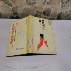 当代科技人才素质