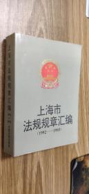 上海市法规规章汇编（1992-1993）