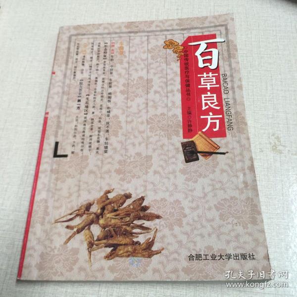百草良方