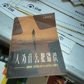 人为什么犯错误