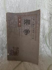 湘学 （第一辑）创刊号？