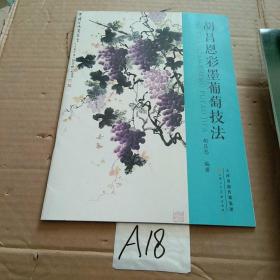 胡昌恩彩墨葡萄技法