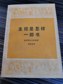 圣经是怎样一本书（正版现货，内页全新未阅）