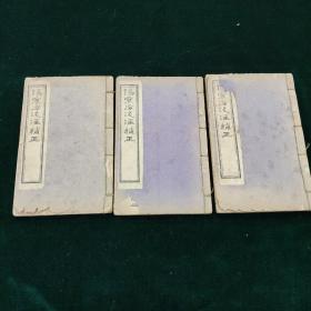 伤寒论笺注补正   三册