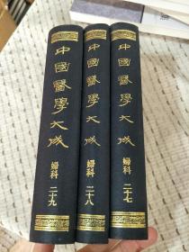 中国医学大成 （重刊订正本） 妇科 27、28  29 三册合售
