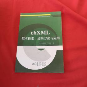 ebXML 技术框架 建模方法与应用