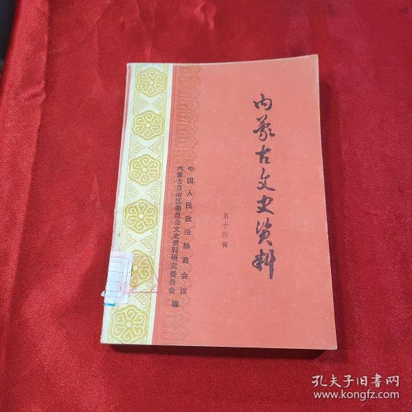 内蒙古 文史资料第十四辑