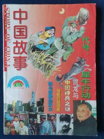 中国故事   1997年第四期