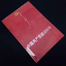 中国共产党建设80年