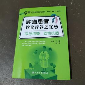 肿瘤防治新知识系列·肿瘤患者饮食营养之宜忌·科学用餐饮食抗癌