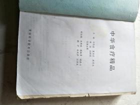 中华食疗精品