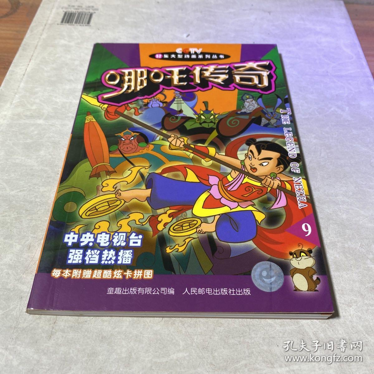 哪吒传奇漫画系列共5本每本有实图