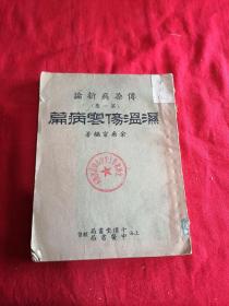 传染病新论 第一集 湿温伤寒病篇