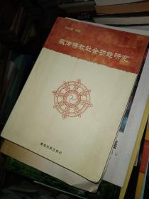 藏传佛教社会功能研究