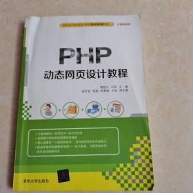 PHP动态网页设计教程/全国高等院校应用型创新规划教材·计算机系列