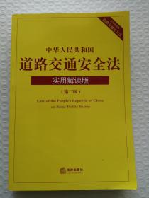 中华人民共和国道路交通安全法：实用解读版（第二版）