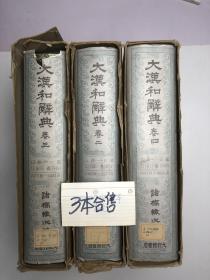 大汉和辞典（卷二、卷三、卷四）3册合售