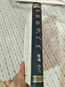 中国医学大成 四十三 医论  重刊订正本