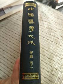 中国医学大成（重刊订正本）四十一  医论