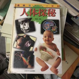 人体探秘 精装