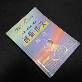 中美中学生首次创新作文对话2