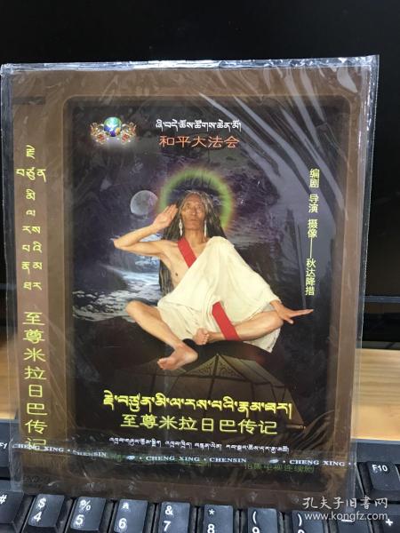 [米拉日巴传记] 图书价格_书籍图片_网购评论_孔夫子旧书网