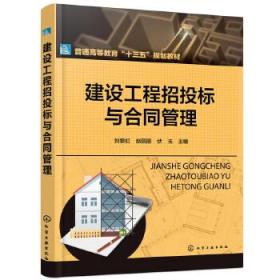 建设工程招投标与合同管理(刘黎虹)
