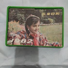 儿童日历(1982全年12册)