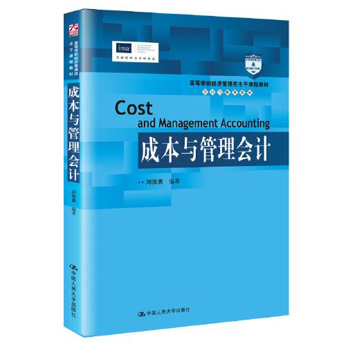 成本与管理会计（高等学校经济管理类主干课程教材·会计与财务系