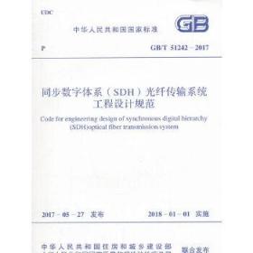 GB/T 51242-2017 同步数字体系（SDH）光纤传输系统工程设计规范