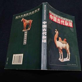 中国古代杂项 海内外最新拍卖图录