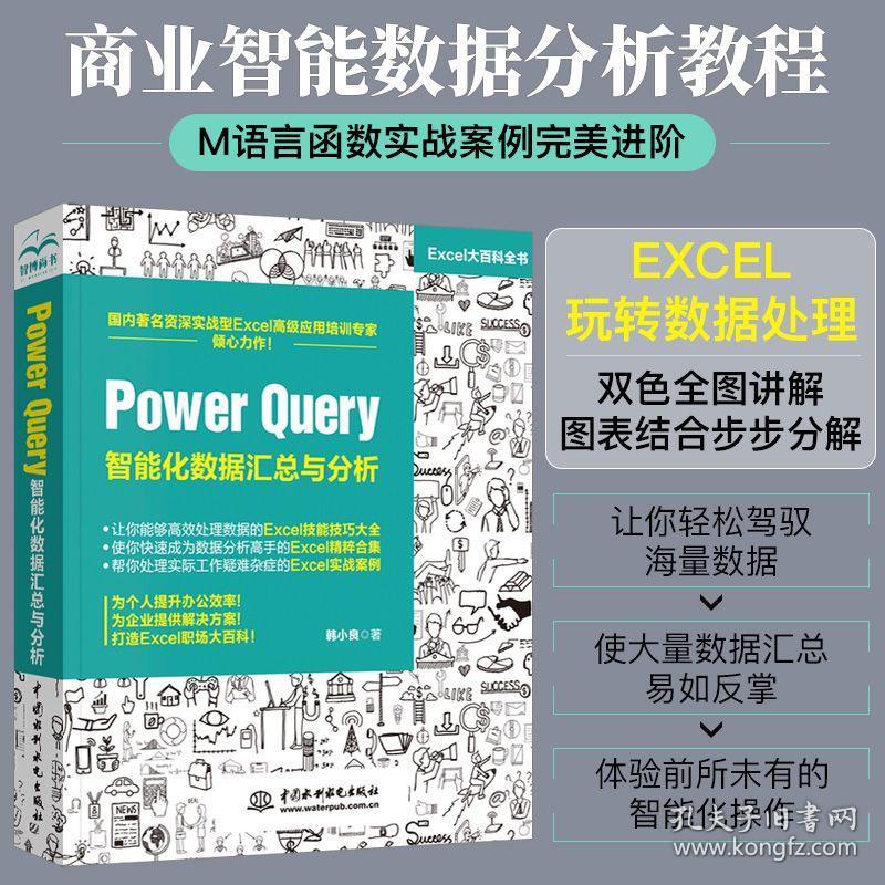 Power Query 智能化数据汇总与分析韩小良powerbi入门教程power Query数据查询工具书power Bi操作教程 Excel数据分析处理书籍 孔夫子旧书网