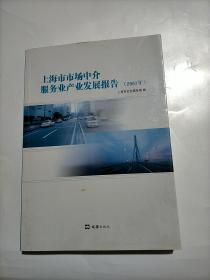 上海市市场中介服务业产业发展报告（2007年）