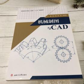 机械制图与CAD