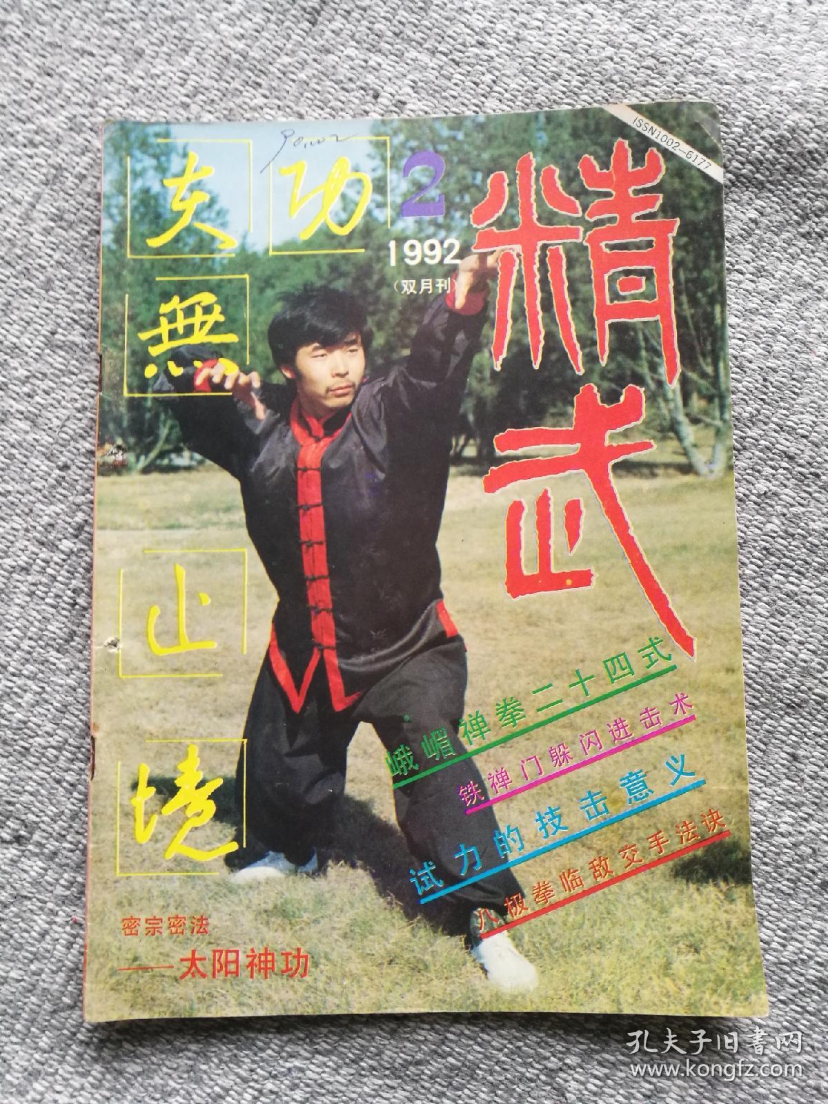 八极拳临敌交手法决等武术专业文章及精华武术起手式精武武术