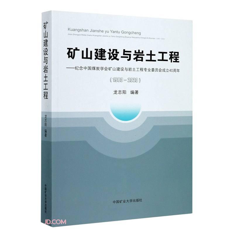 矿山建设与岩土工程--纪念中国煤炭学会矿山建设与岩土工程专业委员会成立40周年(1980-2020)