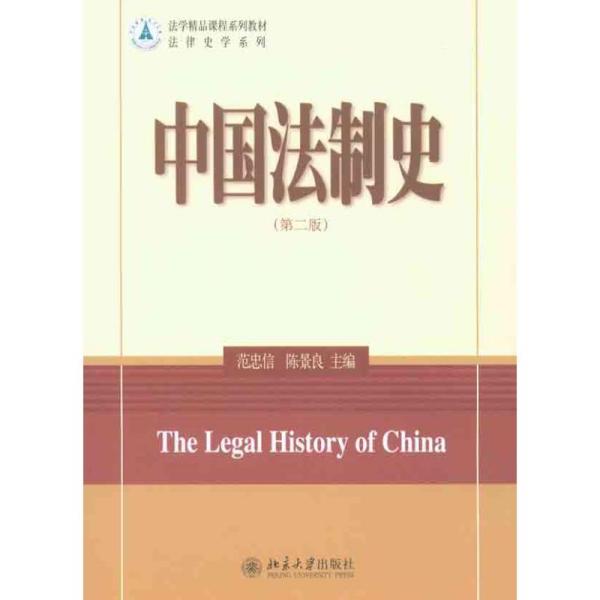 中国法制史（D二版）范忠信北京大学出版社9787301176498